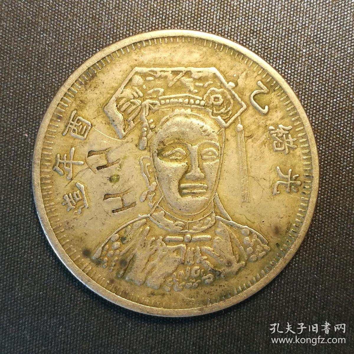 10337号光绪乙酉年造慈禧皇太后像背凤纹双禧纪念币戳记工