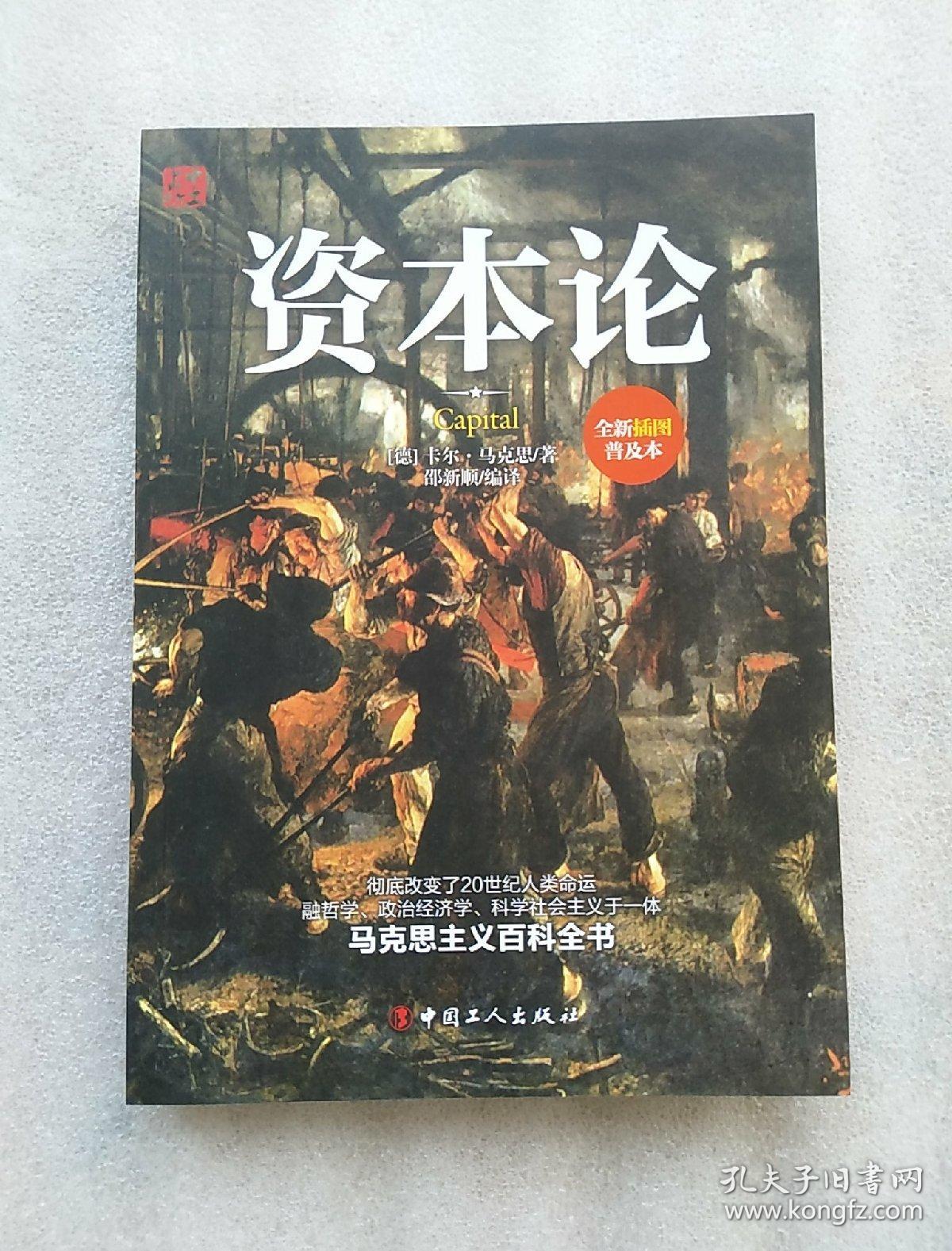 资本论(全新插图普及本)