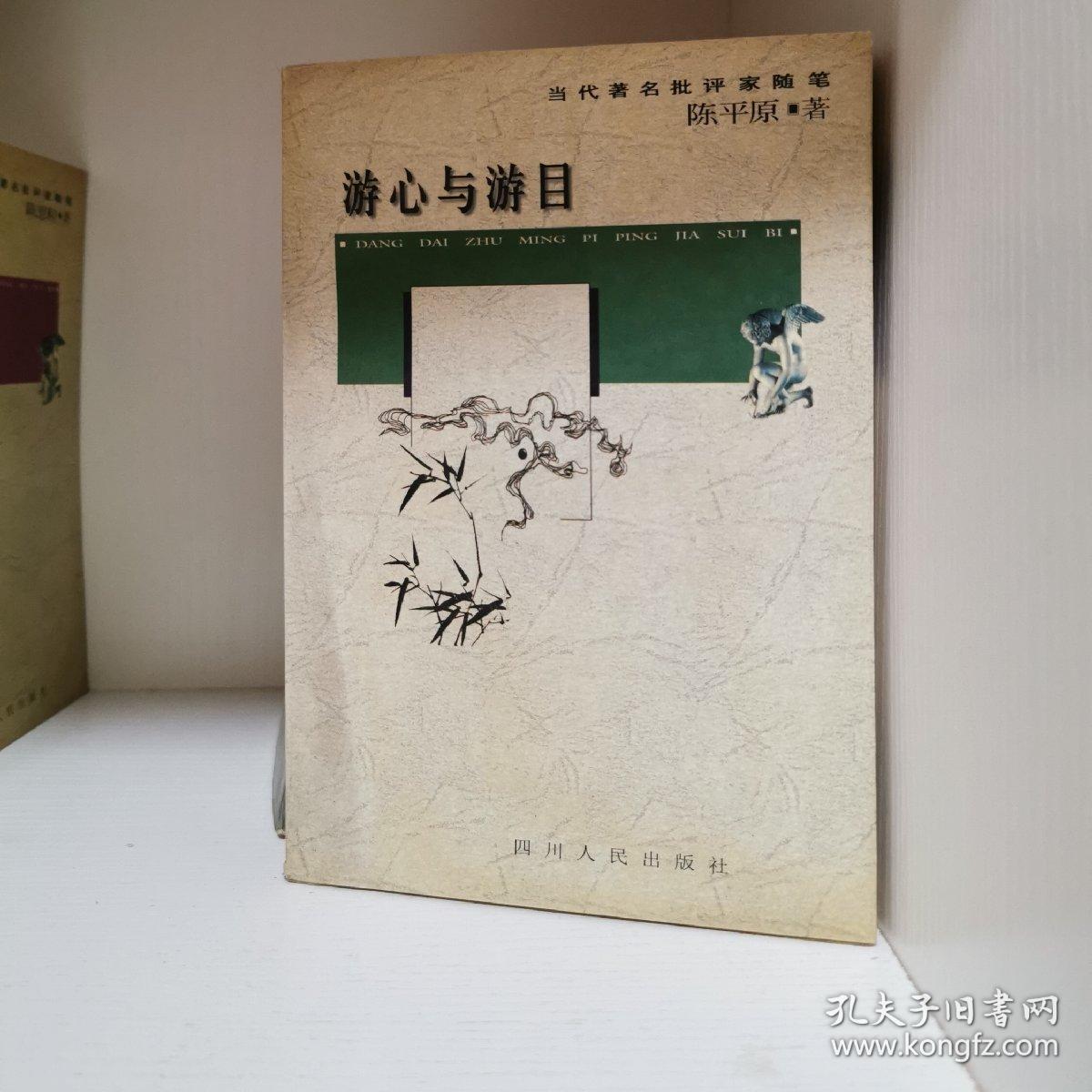 游心与游目(当代著名批评家随笔)陈平原