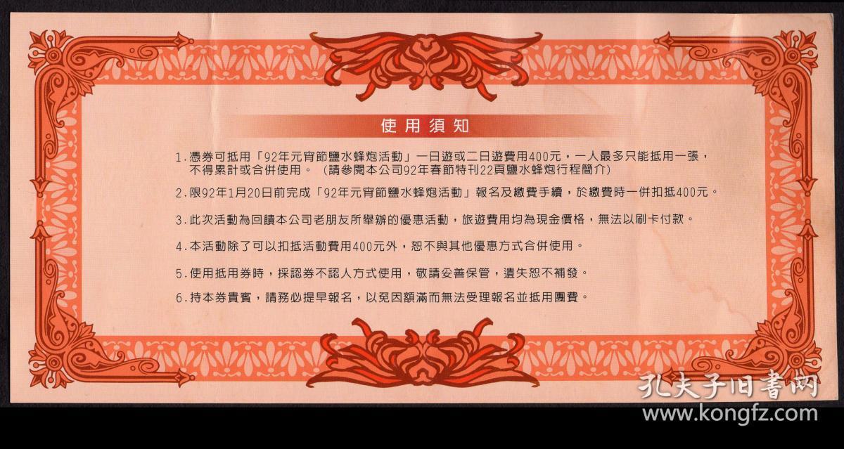 抵用券400元/限2003牟1月20日前使用完毕/背使用须知6项/盖山林国际