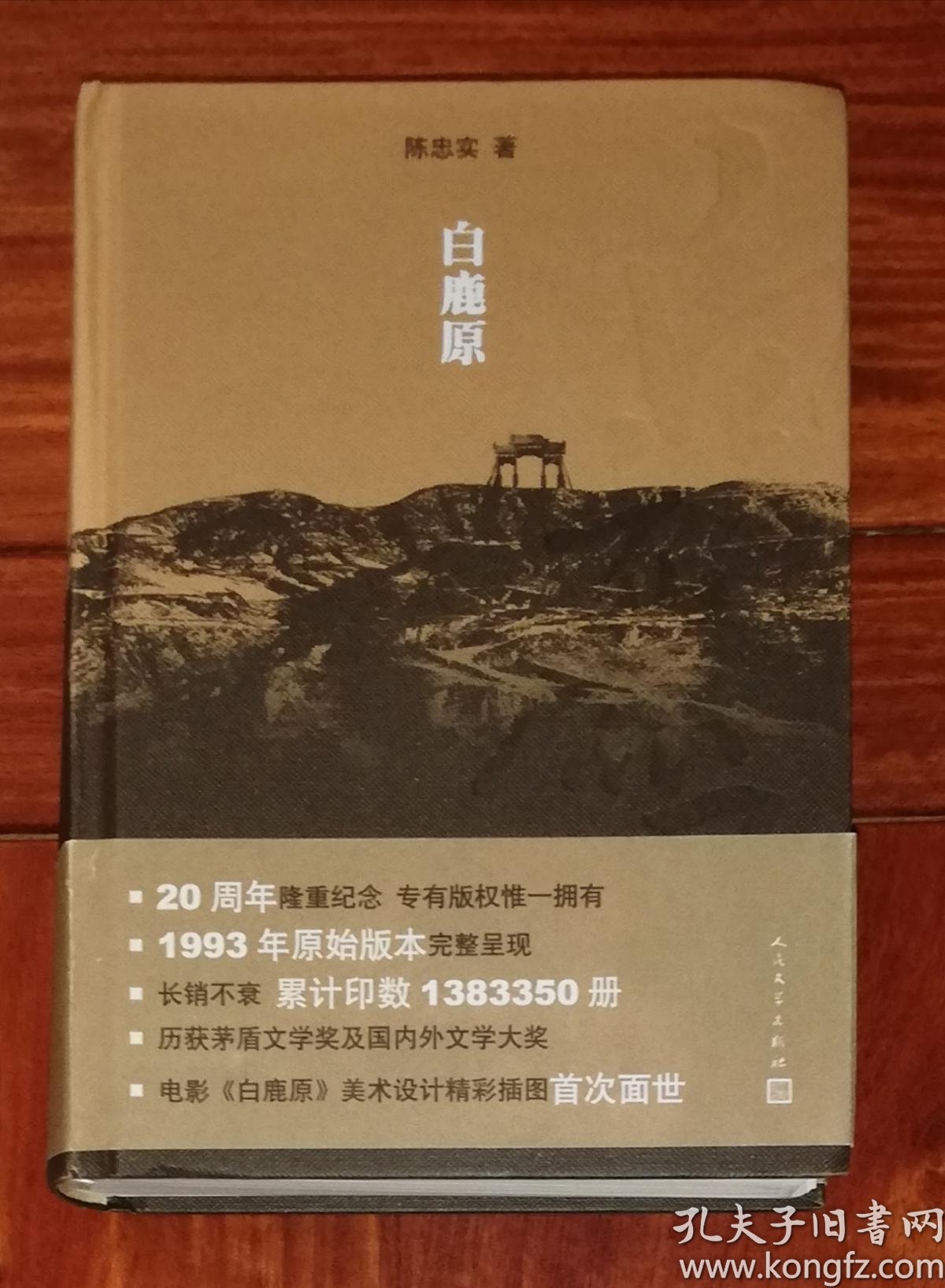 白鹿原(人民文学出版社)精装本(一版一印)