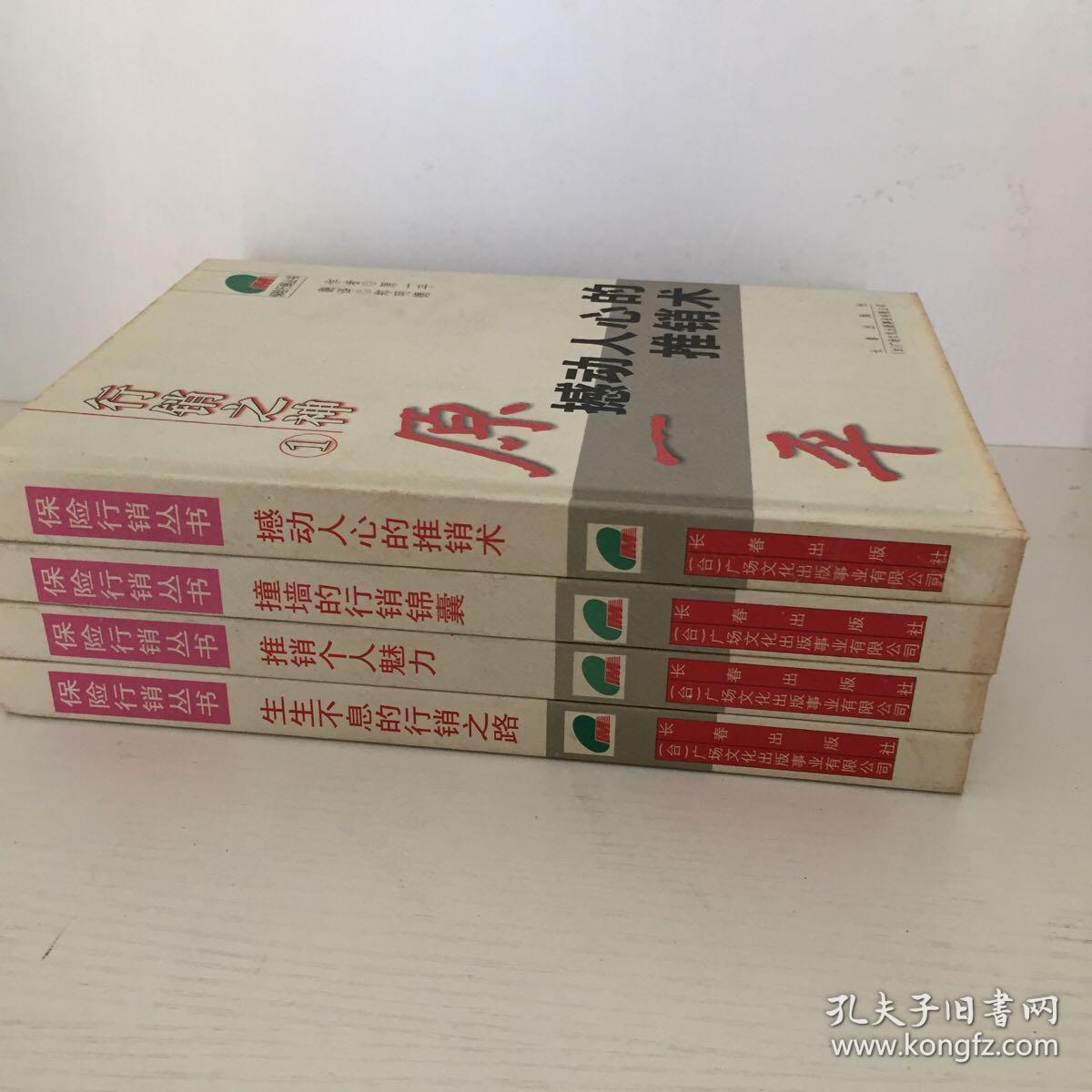 原一平行销之神 全四册 带护封 孔夫子旧书网