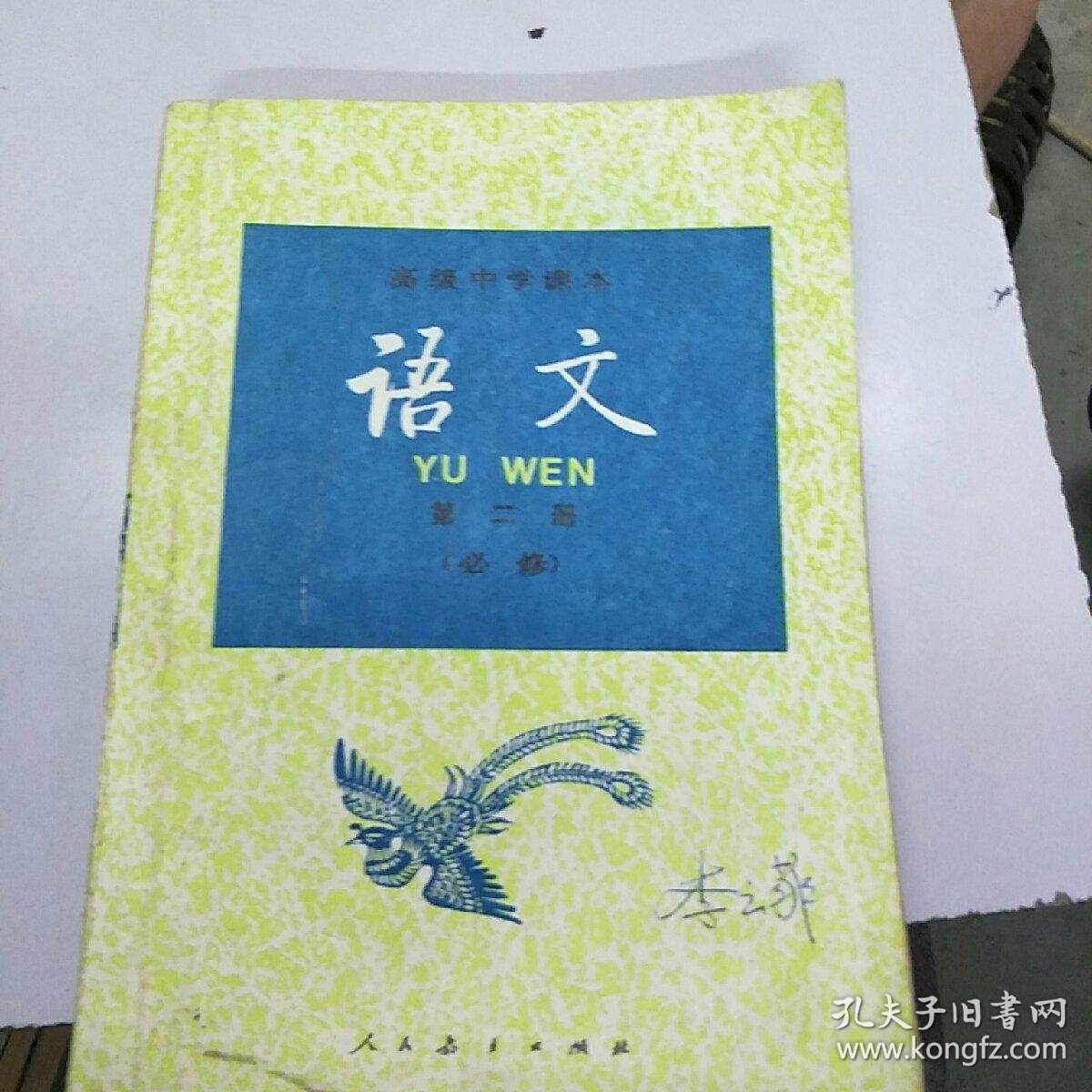 高级中学课本.语文(第二册)