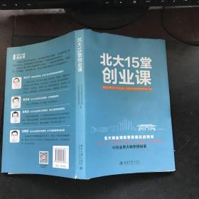北大15堂创业课