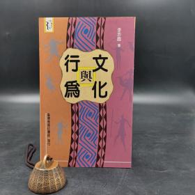 特惠断版书· 台湾商务版 李亦园《文化與行為》（锁线胶订）