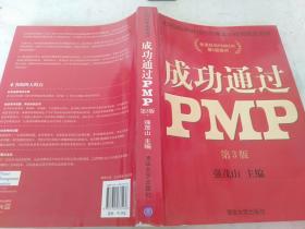 光环国际PMP项目管理认证培训指定教材.全国针对PMBOK第5版教材：成功通过PMP（第3版]