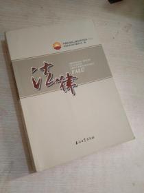 中国石油员工基本知识读本（二）法律