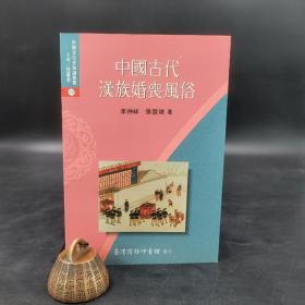 低价特惠· 台湾商务版 李仲祥 著 张发岭 译《中國古代漢族婚喪風俗》（锁线胶订）