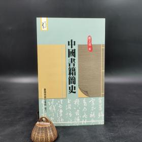 断版书· 台湾商务版  严文郁《中國書籍簡史》（锁线胶订）
