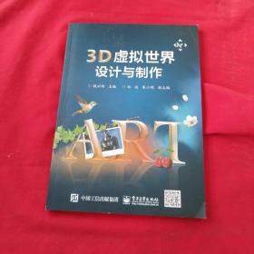 3D虚拟世界设计与制作（全彩）