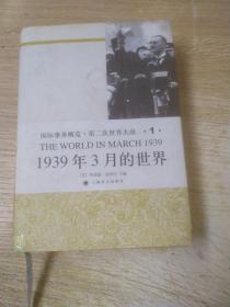 国际事务概览.第二次世界大战.1 THE WORLD IN MARCH 1939 1939年3月的世界