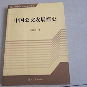 中国公文发展简史