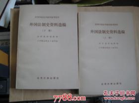 外国法制史资料选编 上下册.1版1印 馆藏