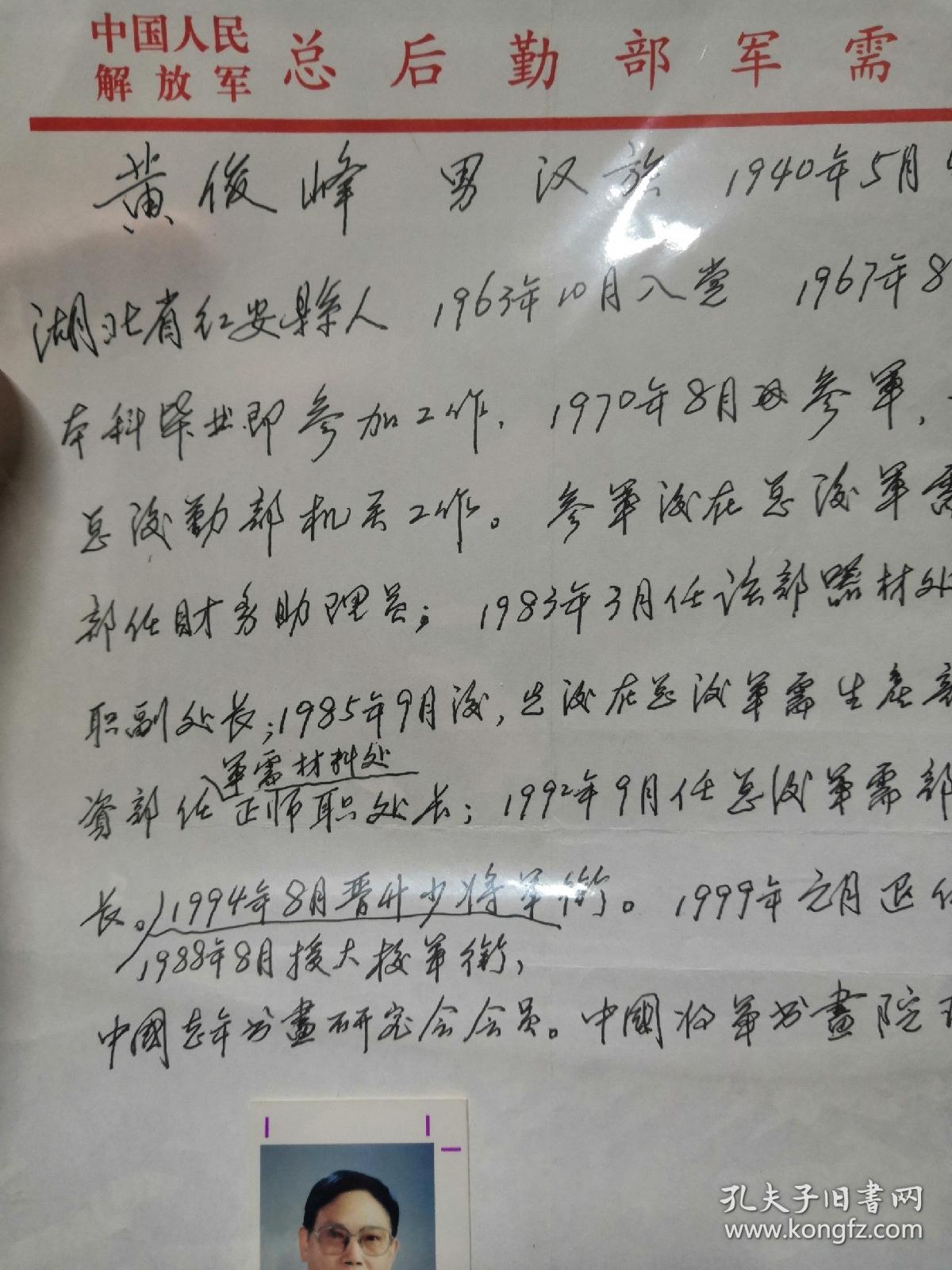 21 湖北红安县 总政军需部副部 少将 黄俊峰 手写简历 签名 一寸照
