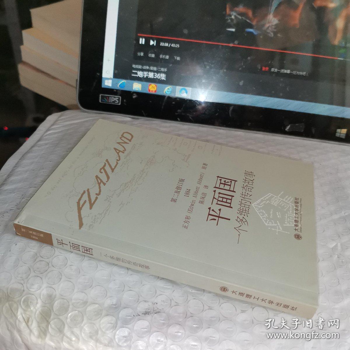 平面国 一个多维的传奇故事 孔夫子旧书网