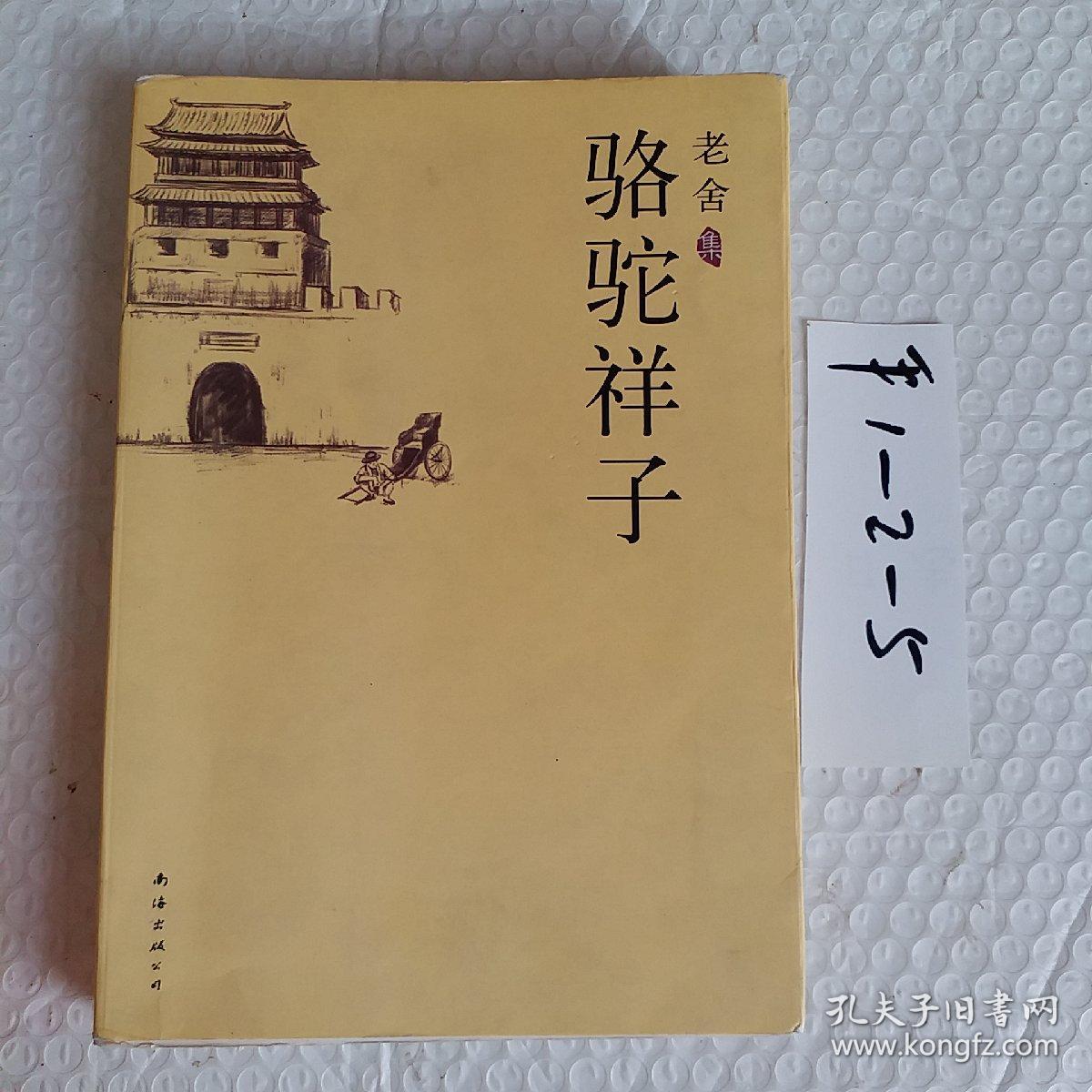 骆驼祥子老舍集要发票加六点税
