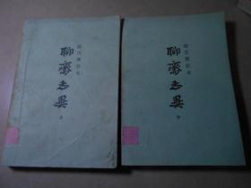 聊斋志异铸雪斋抄本（上下），上海古籍出版社