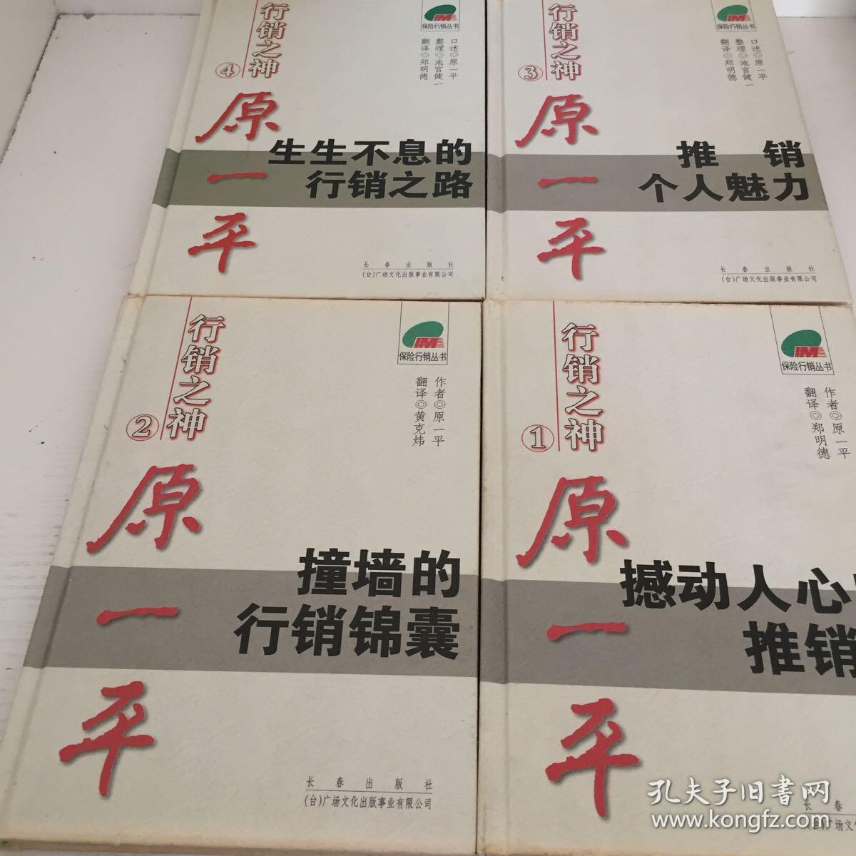 原一平行销之神 全四册 带护封 孔夫子旧书网