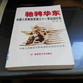 驰聘华东 中国人民解放军第三十一军征战纪实