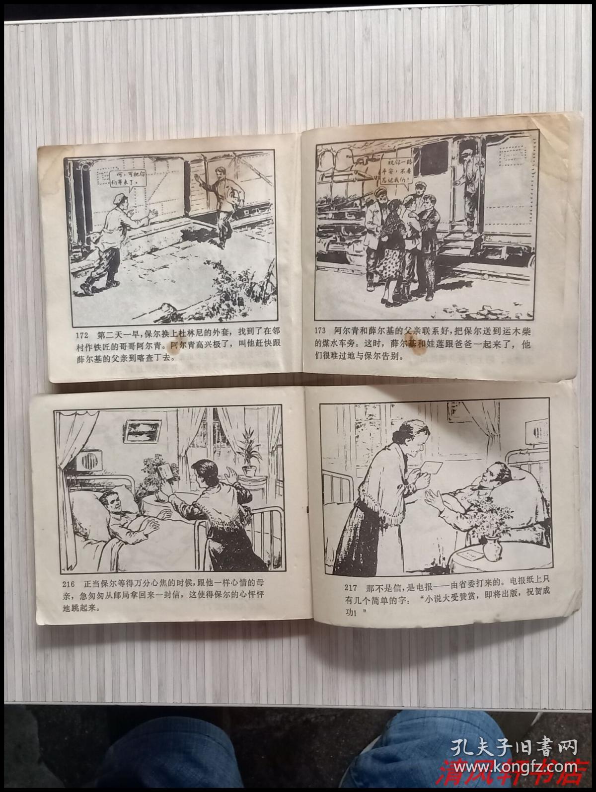 文革经典获奖连环画《钢铁是怎样炼成的》上下.