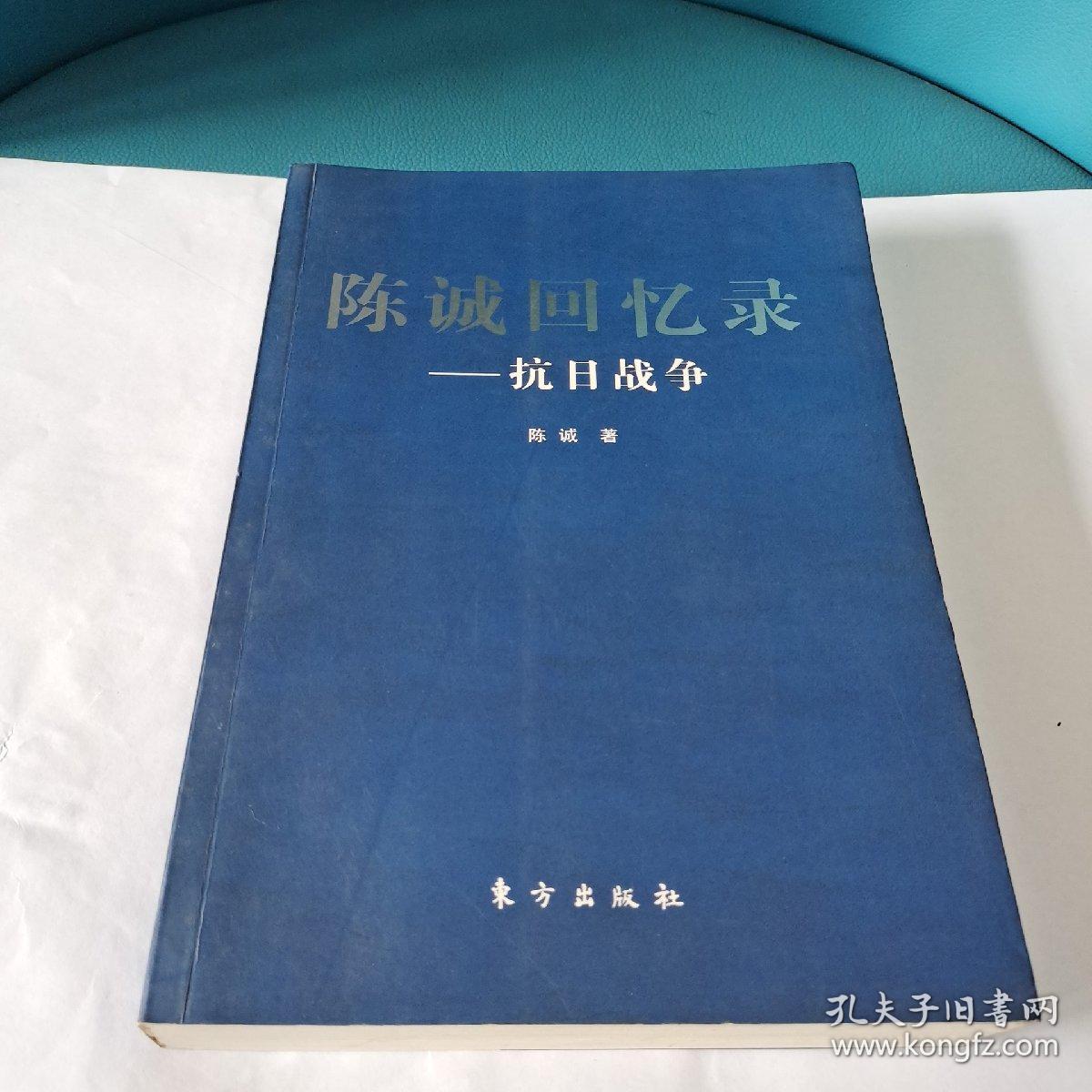 陈诚回忆录——抗日战争