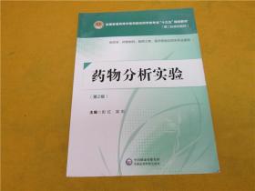 藥物分析實驗（第二版）——有少量字跡