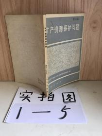 礦產資源保護問題