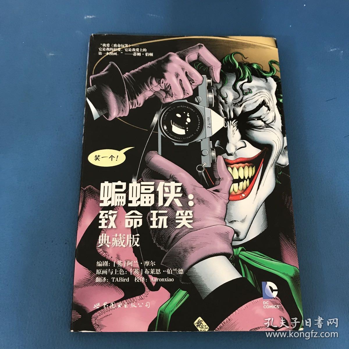 蝙蝠侠致命玩笑典藏版