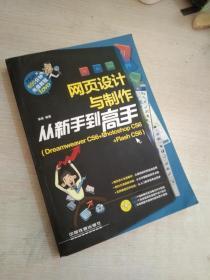 网页设计与制作从新手到高手：Dreamweaver CS6+Photoshop CS6+Flash CS6