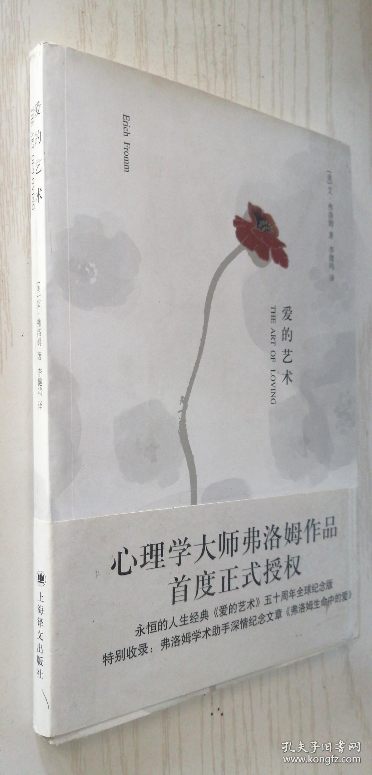 爱的艺术 [美]艾·弗洛姆 著