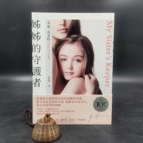 台湾商务版  茱迪‧皮考特 著；林淑娟 译《姊姊的守護者（出版10週年紀念版）》