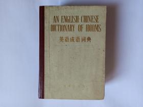 英语成语词典  1980年一版三印，自然旧