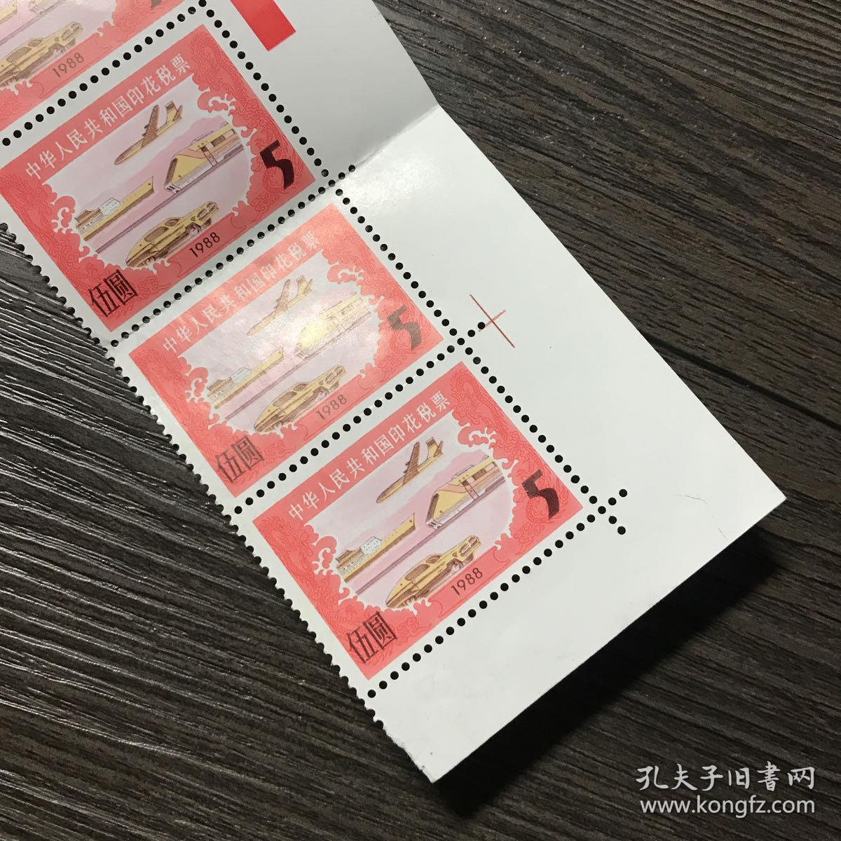 中国印花税票 伍圆5元 1988年 两张10连