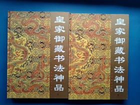 《皇家御藏书法神品》上下册全 8开豪华精装 2000年1版1印 9品