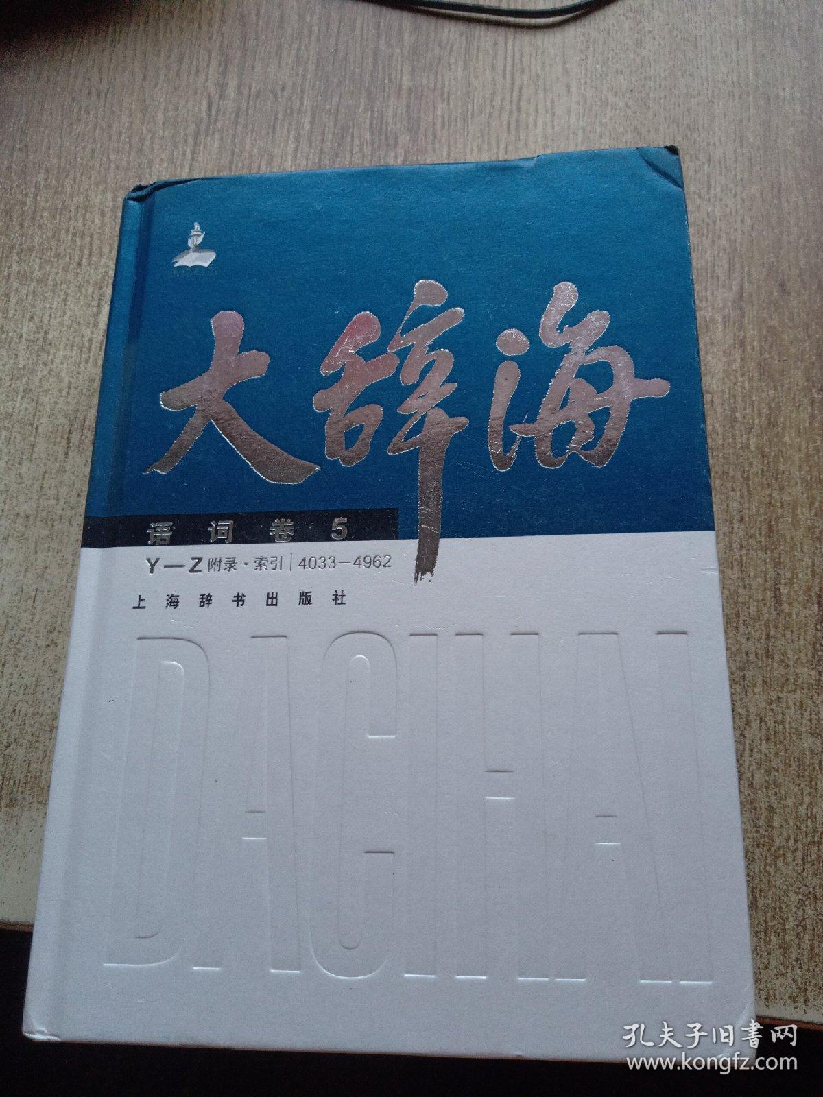 大辞海·语词卷 5