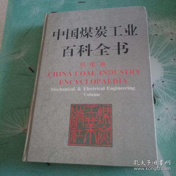 中国 煤炭工业 百科全书机电卷