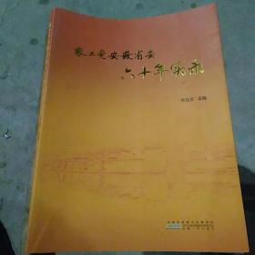 农公党安徽省委六十年实录