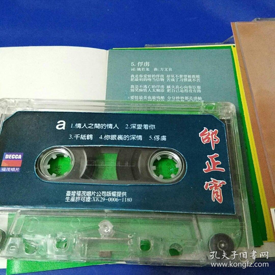 邰正宵,情人之间的情人,磁带