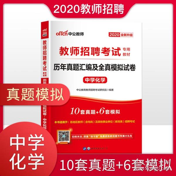 高中化学教师招聘_2016 中学化学 教师招聘考试历年真题解析及押题试卷 学科专业知识 最新版(3)