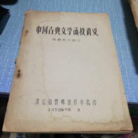 中国古典文学函授讲义 隋唐五代部分