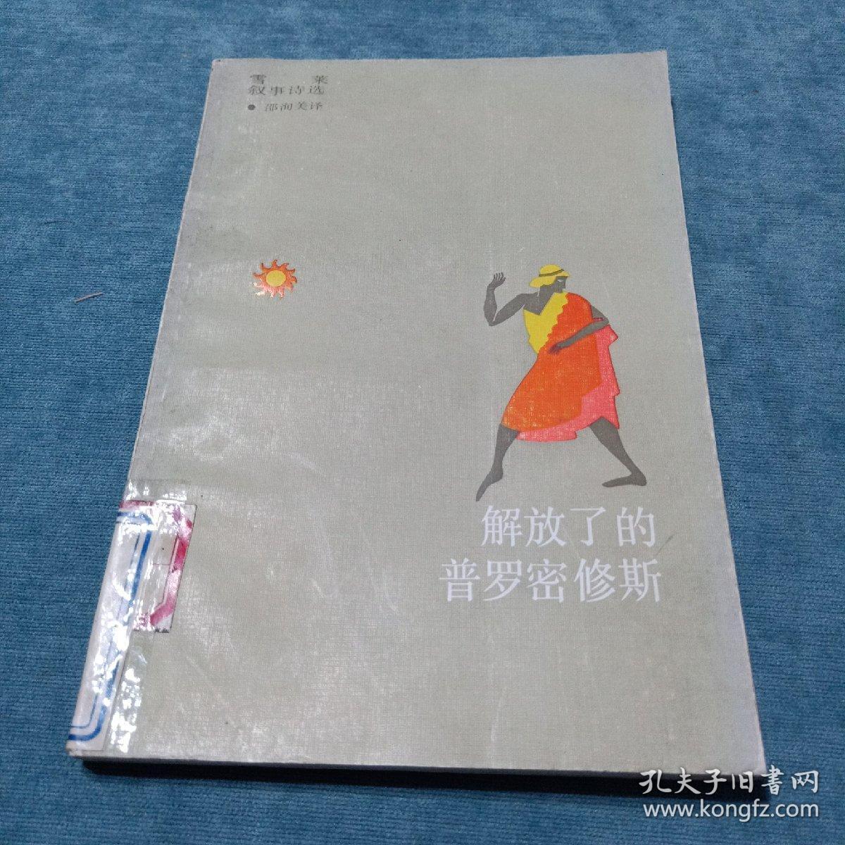 雪莱叙事诗选 解放了的普罗米修斯