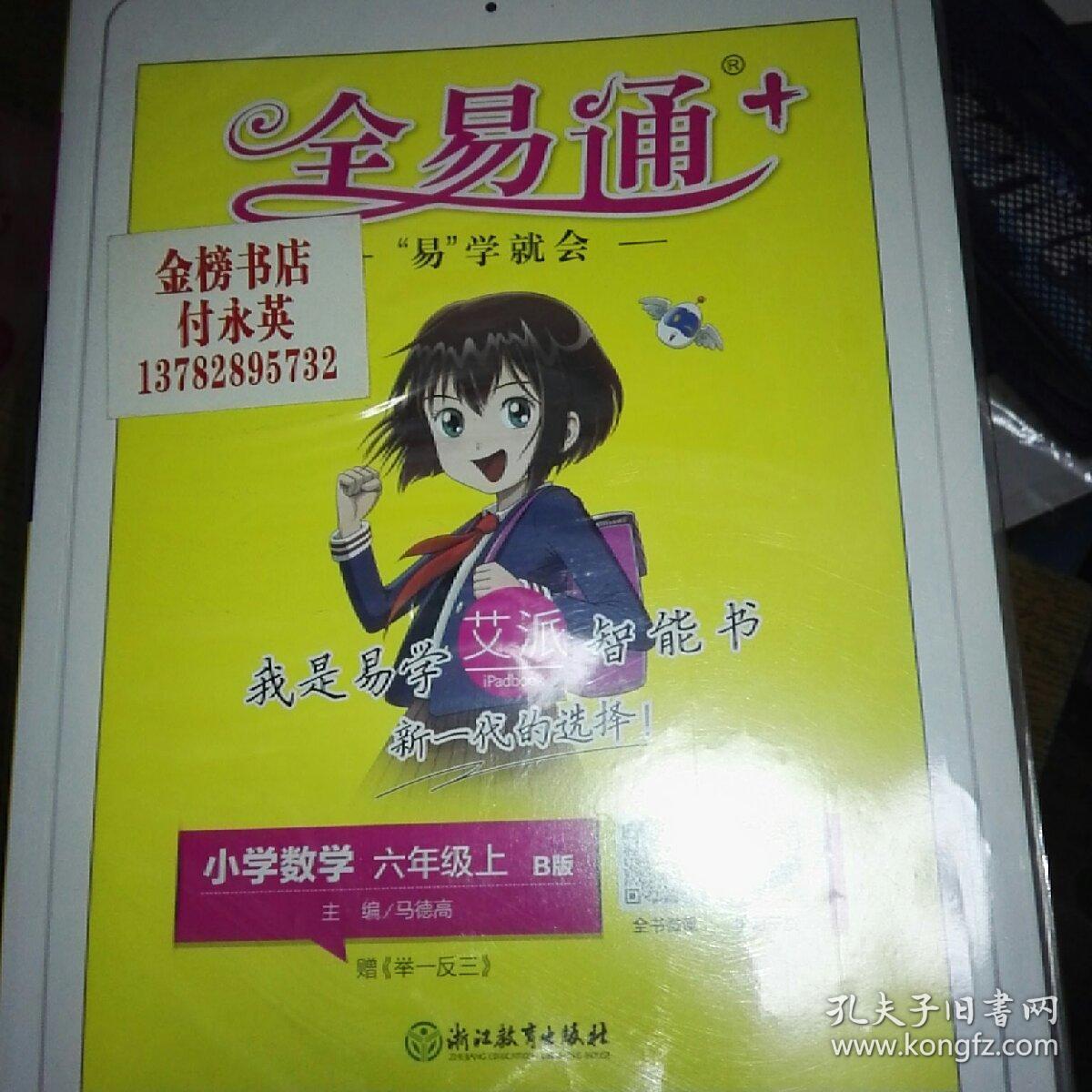 小学全易通-数学六年级上,下(北师版)