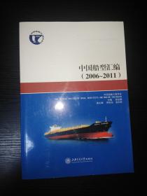 中国船型汇编 2006-2011