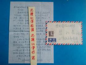 1986年9月  铁道部党校实寄封 书信一通 致云南省保山师范专科学校 恩师黎教授