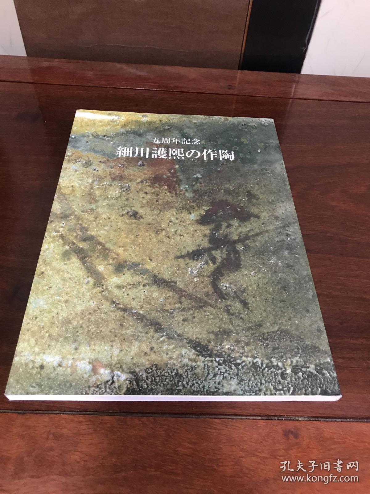 a-0755海外图录 日本 茶道资料馆 五周年纪念《细川护熙的作陶 美术