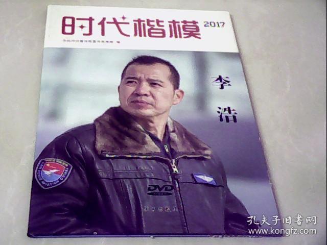 2017 时代楷模 李浩(只有光盘)