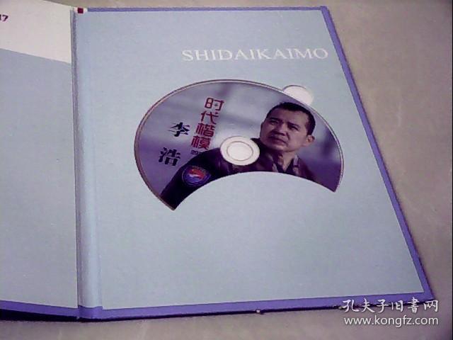 2017 时代楷模 李浩(只有光盘)