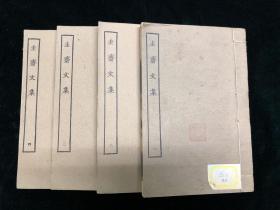 圭斋文集 全四册 四部丛刊 民国 商务印书馆  影印