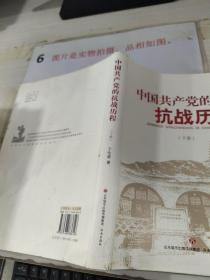 中国共产党的抗战历程   下册   16开   书皮破损
