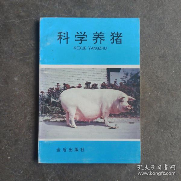 科学养猪